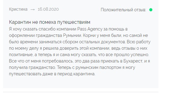 Отзыв об услуге Pass Agency по репатриации в Румынию