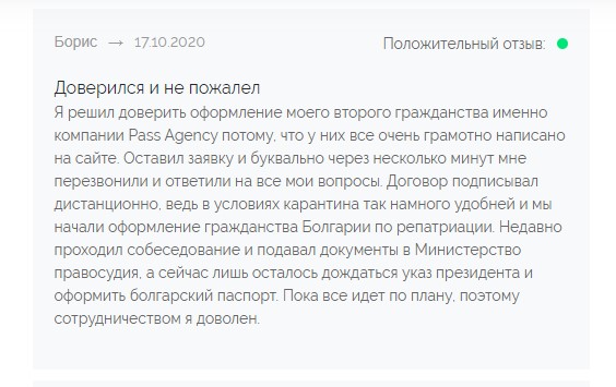 Отзыв клиента passagency оформившего гражданство Болгарии